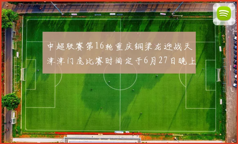 中超联赛第16轮重庆铜梁龙迎战天津津门虎比赛时间定于6月27日晚上20点
